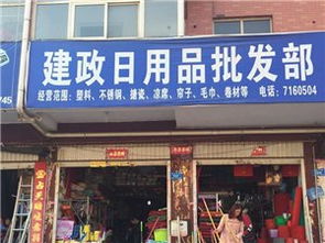 建政日用品批發(fā)部 專業(yè)日用品批發(fā)解決方案